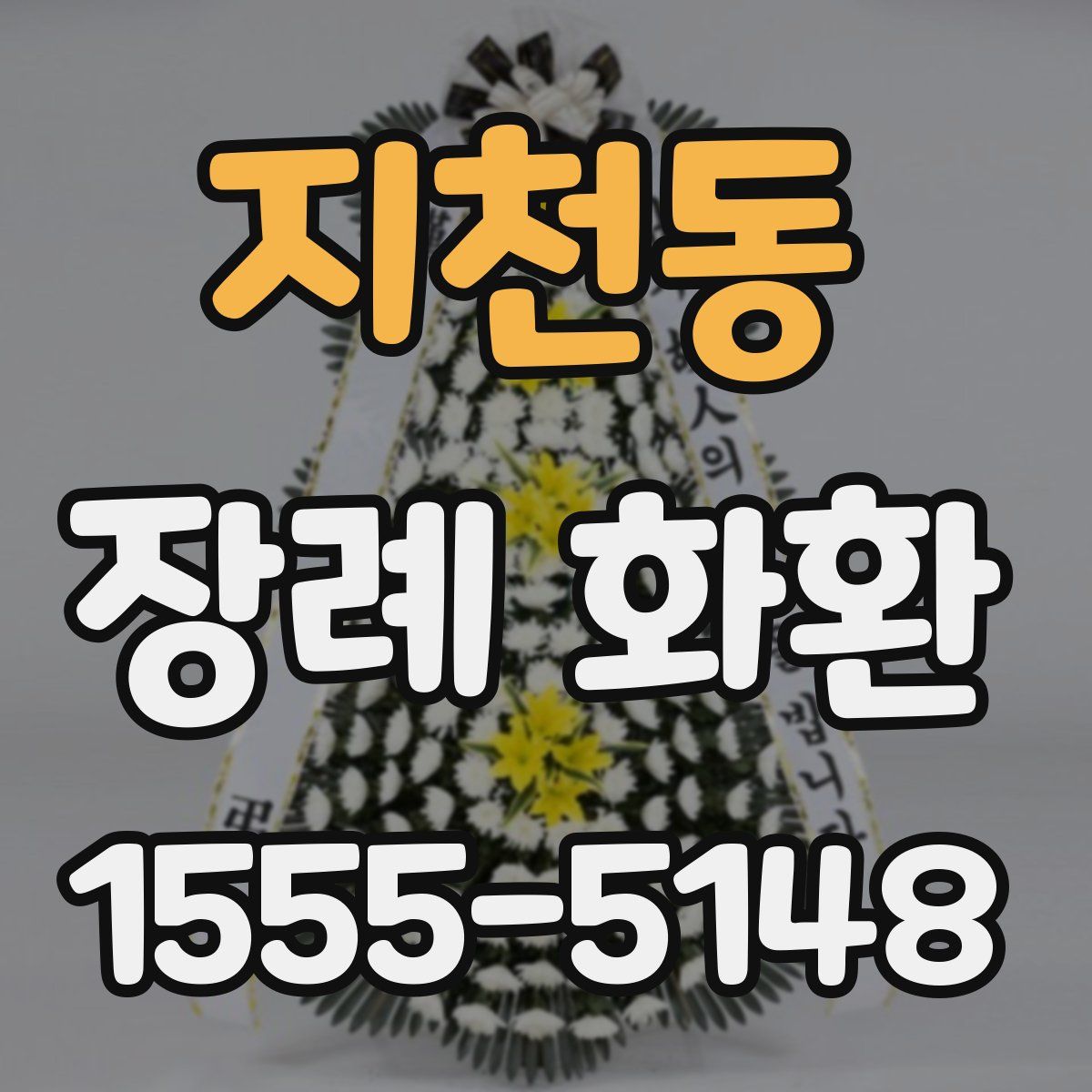 지천동 장례 화환