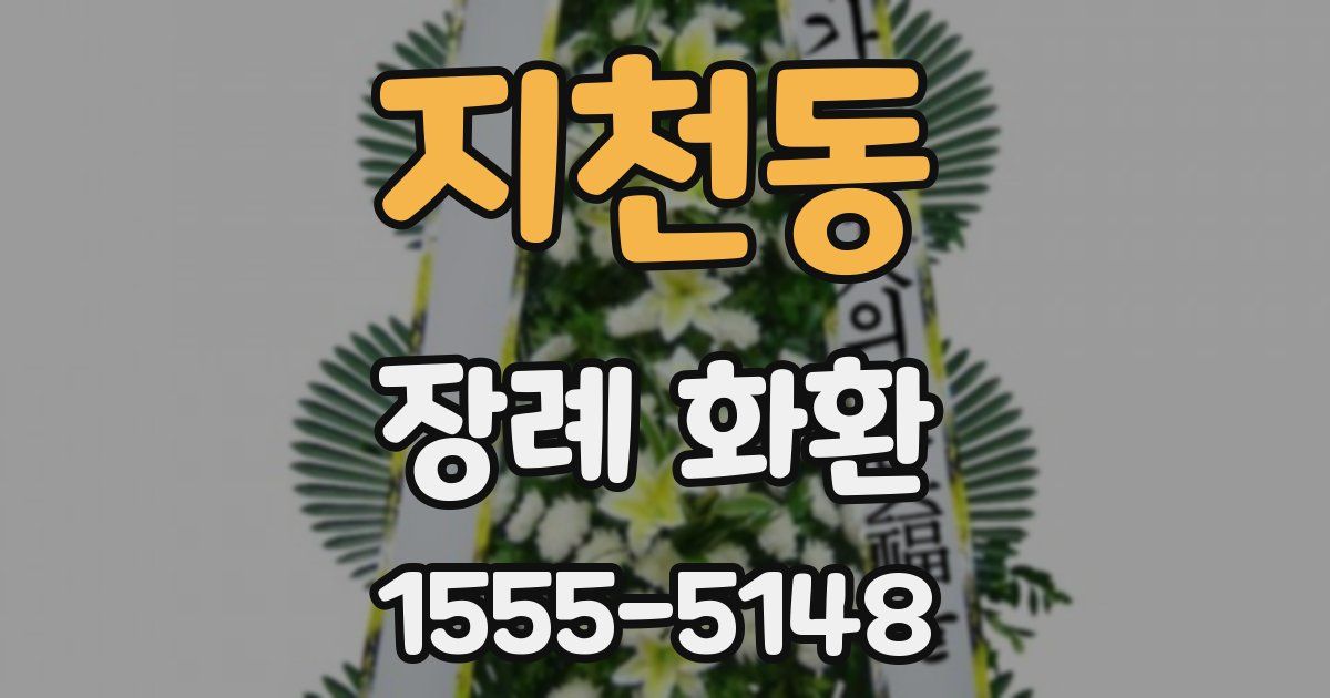 지천동 장례 화환