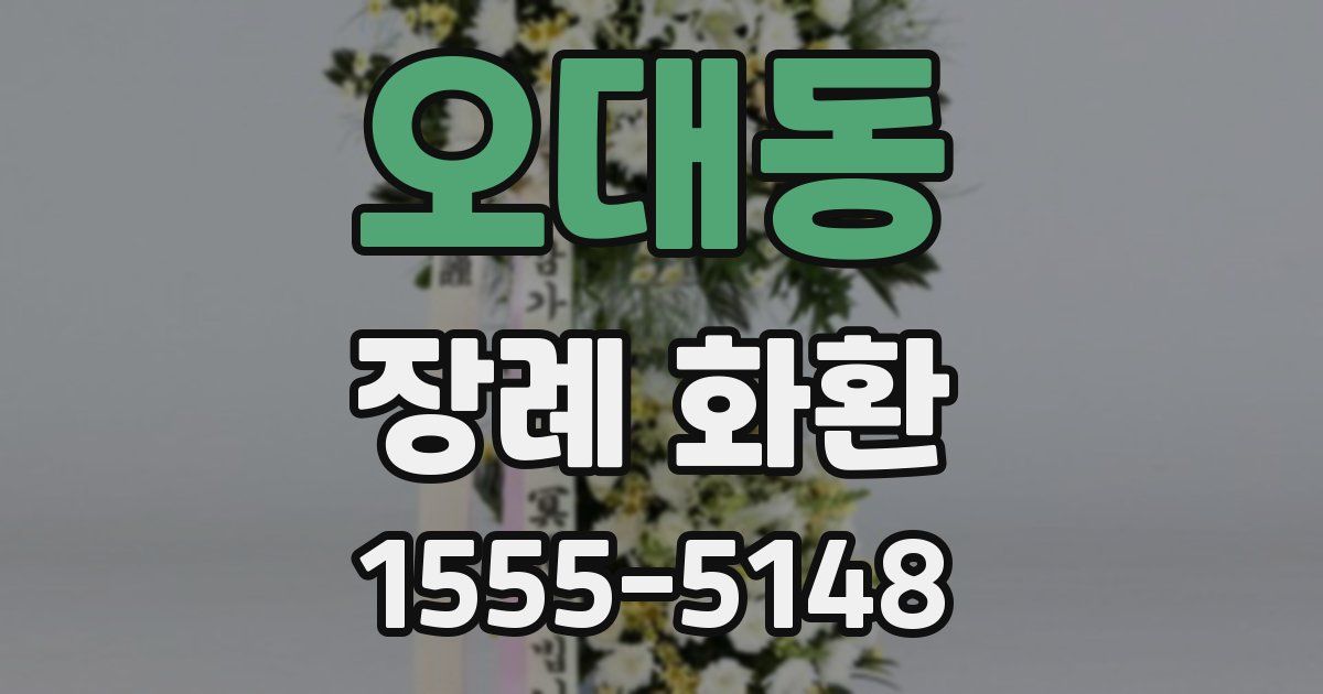 오대동 장례 화환