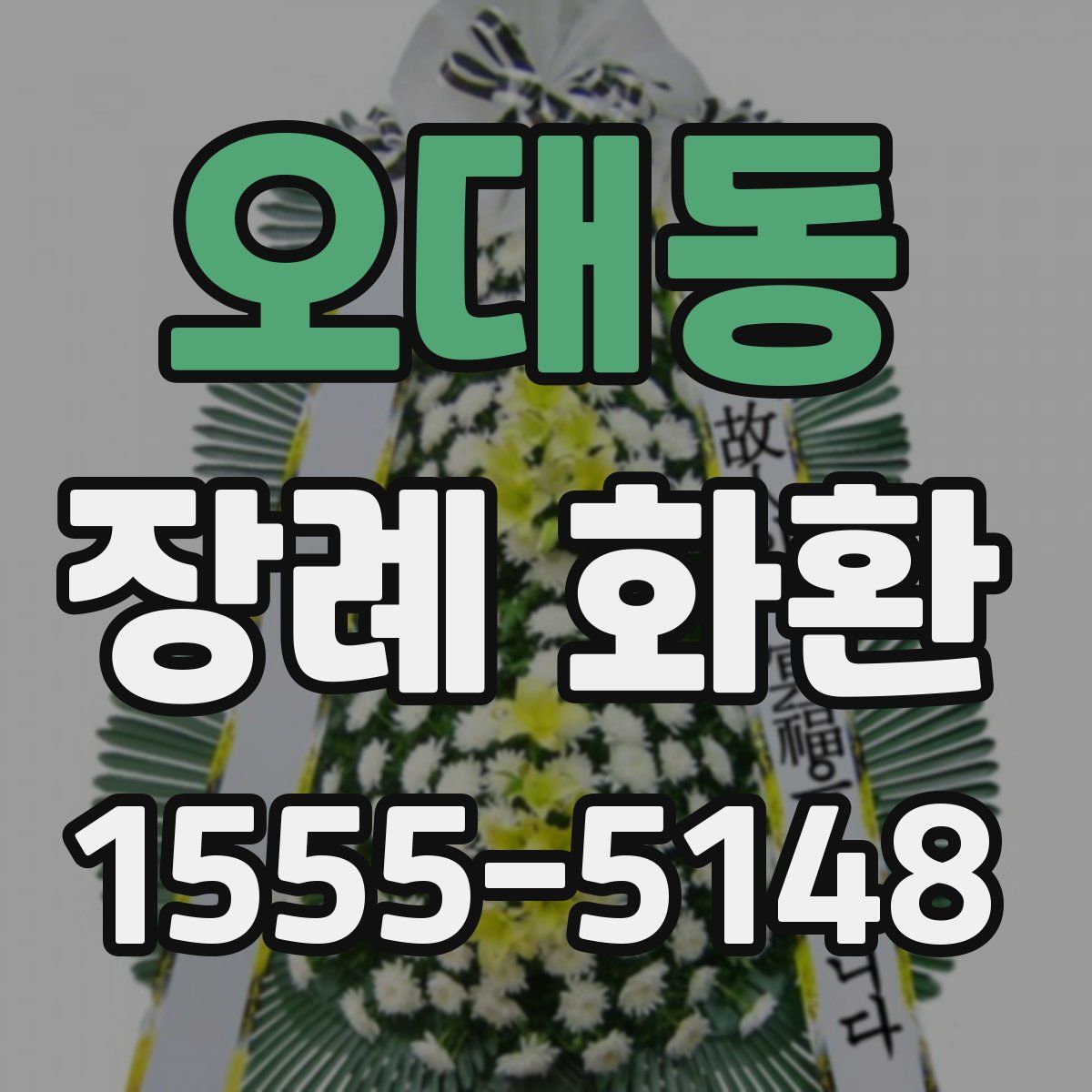 오대동 장례 화환
