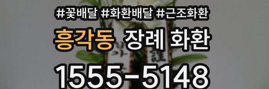 흥각동 장례 화환