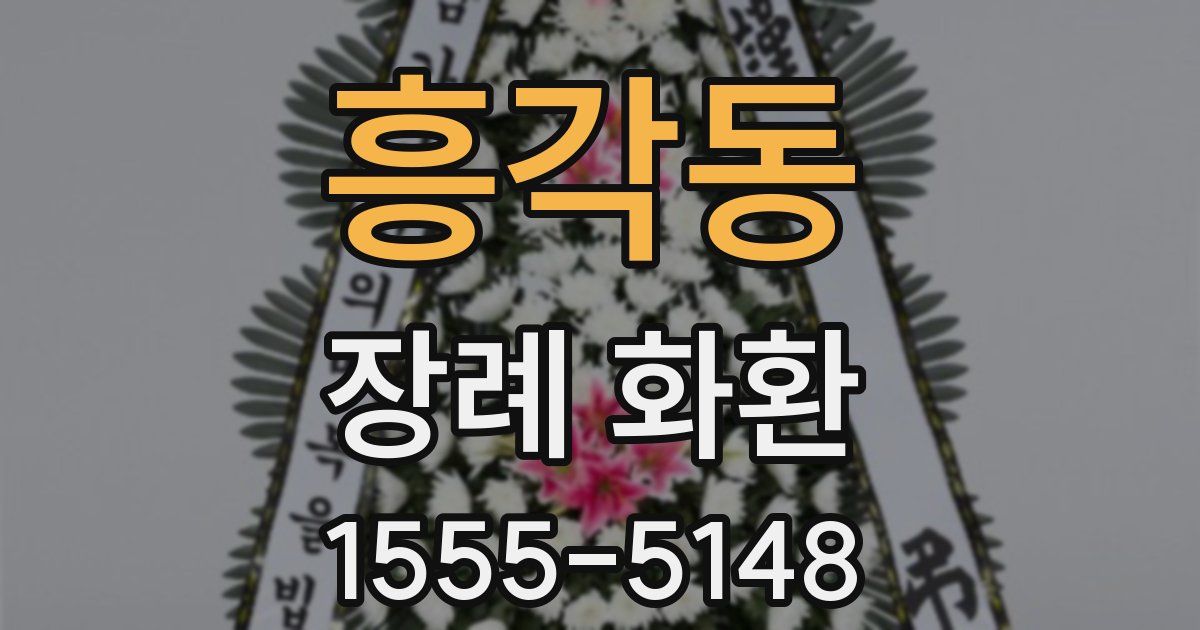 흥각동 장례 화환