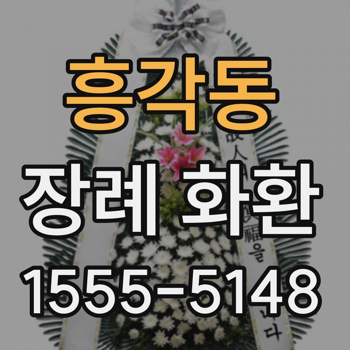 흥각동 장례 화환
