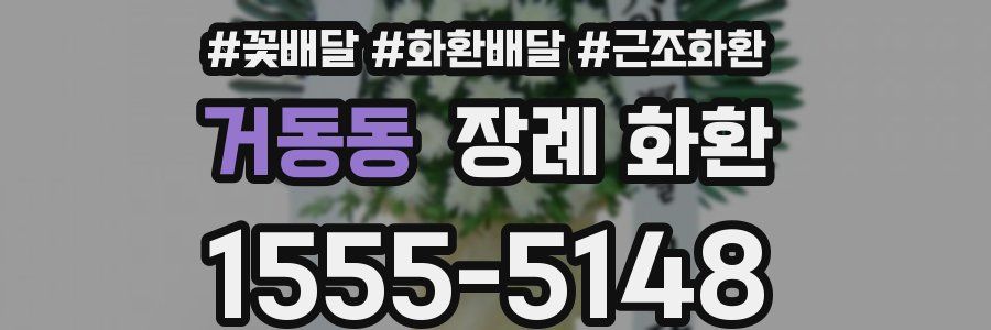 거동동 장례 화환