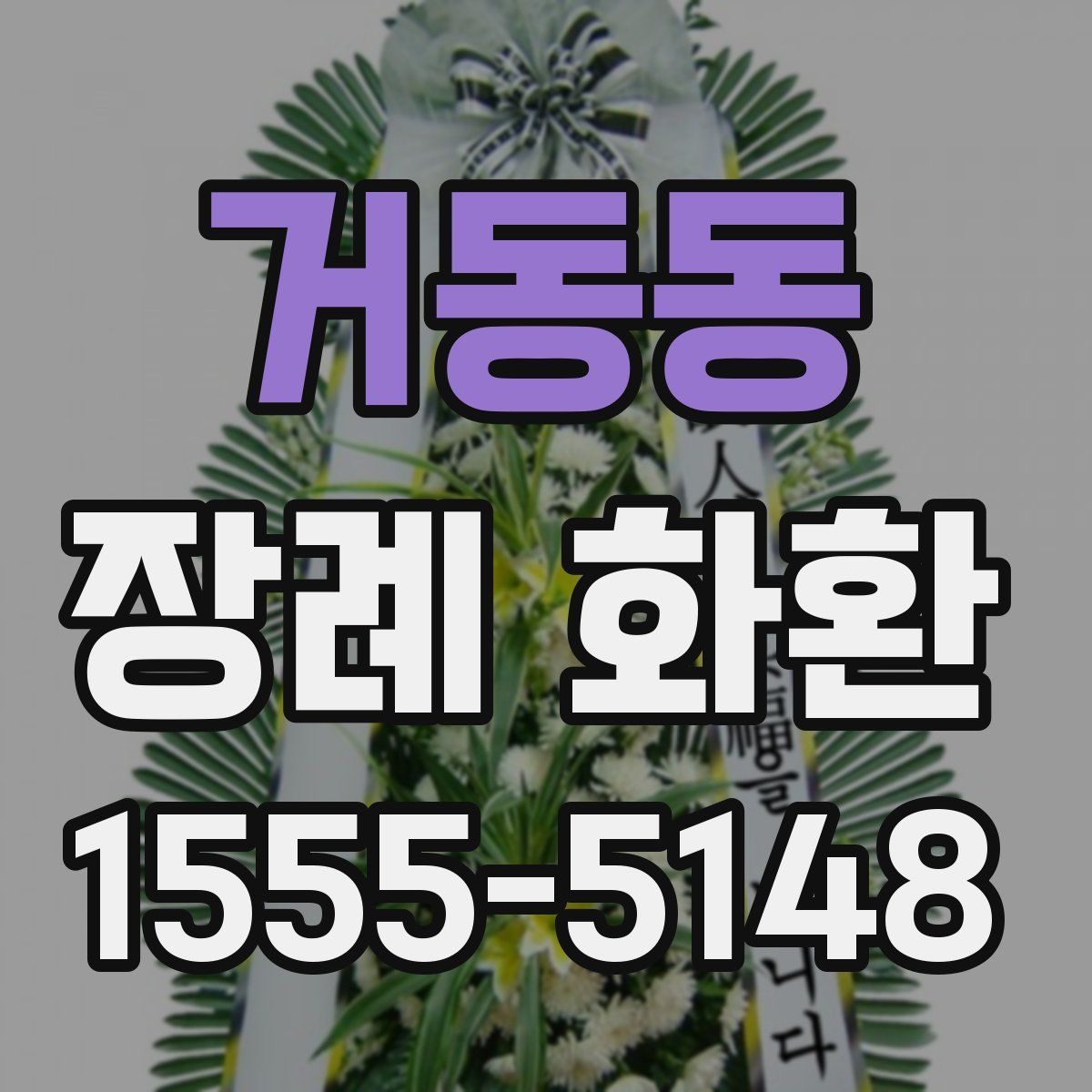 거동동 장례 화환