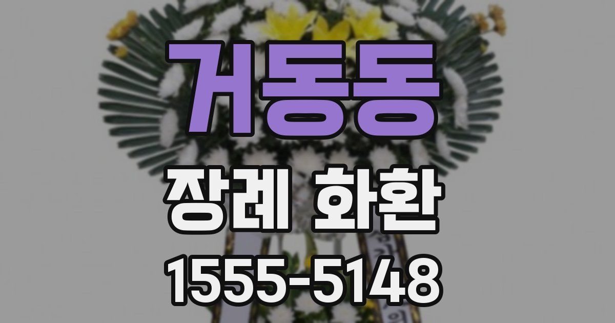 거동동 장례 화환