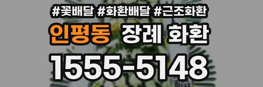 인평동 장례 화환