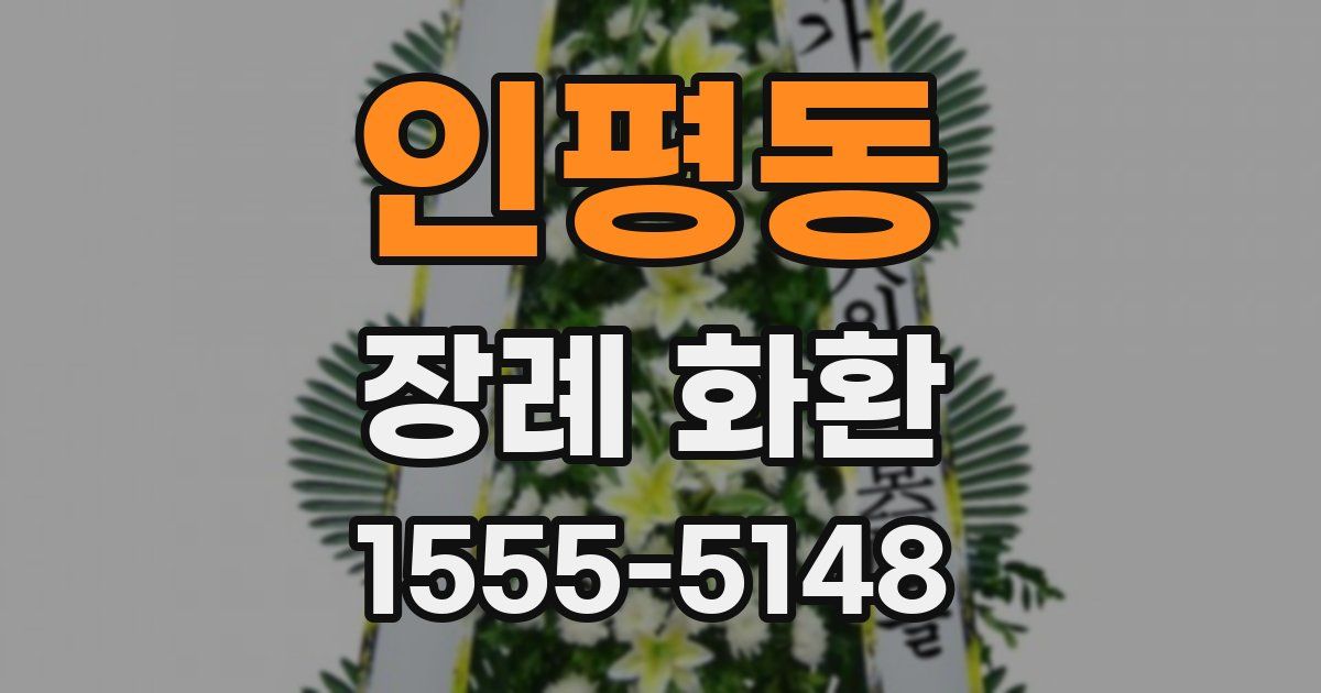 인평동 장례 화환