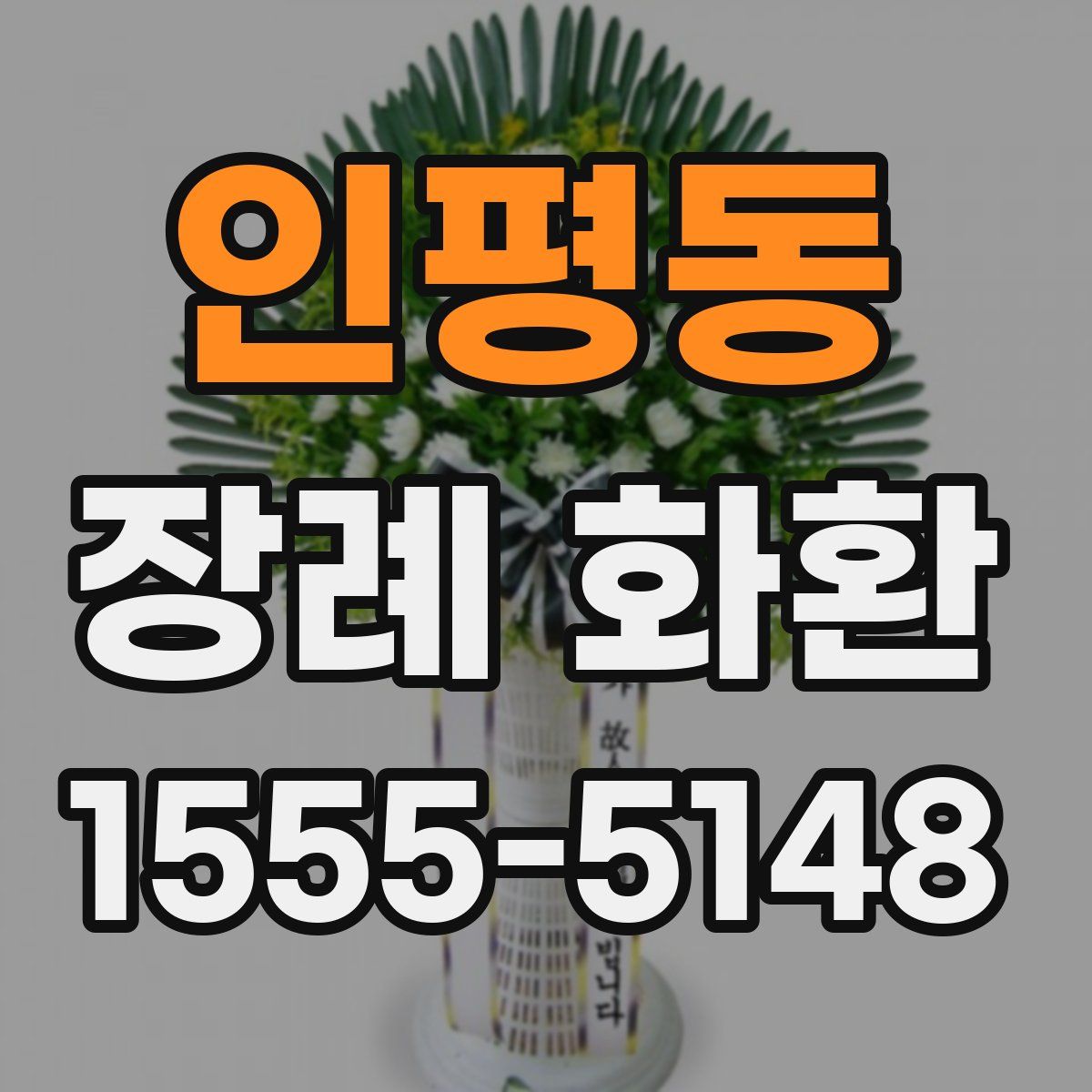 인평동 장례 화환