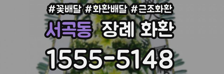 서곡동 장례 화환