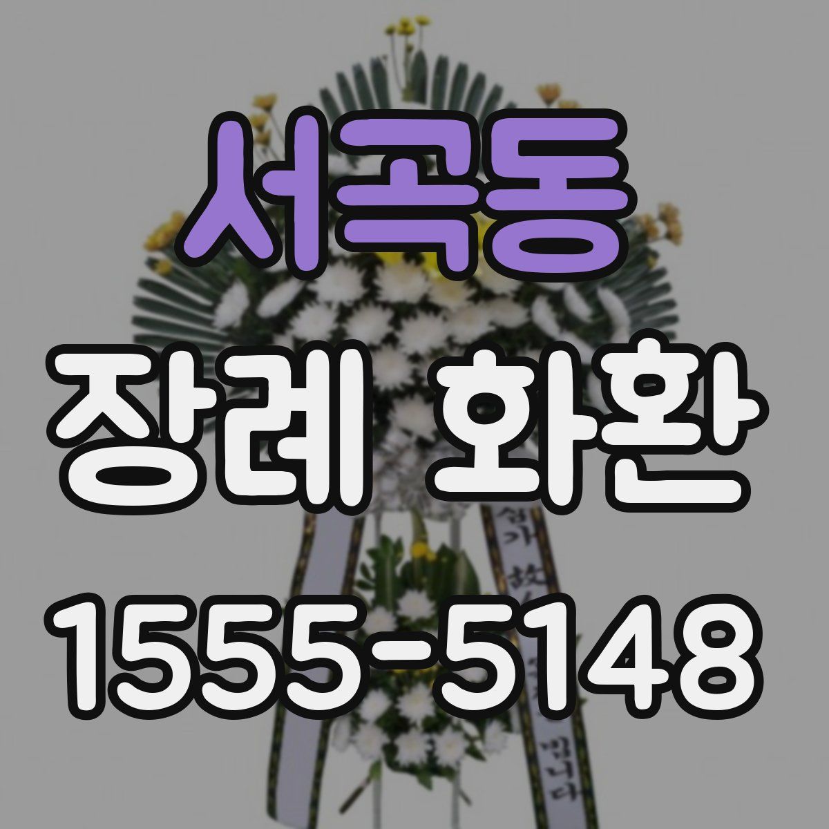 서곡동 장례 화환