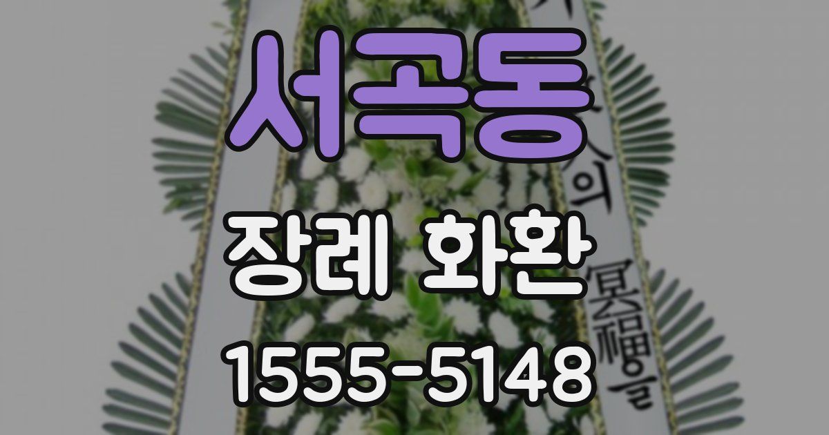 서곡동 장례 화환