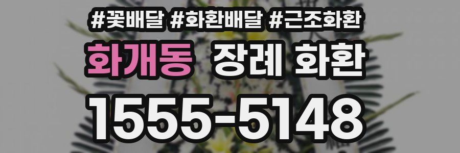 화개동 장례 화환