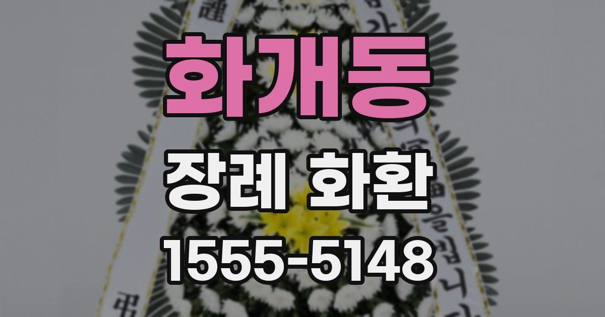 화개동 장례 화환
