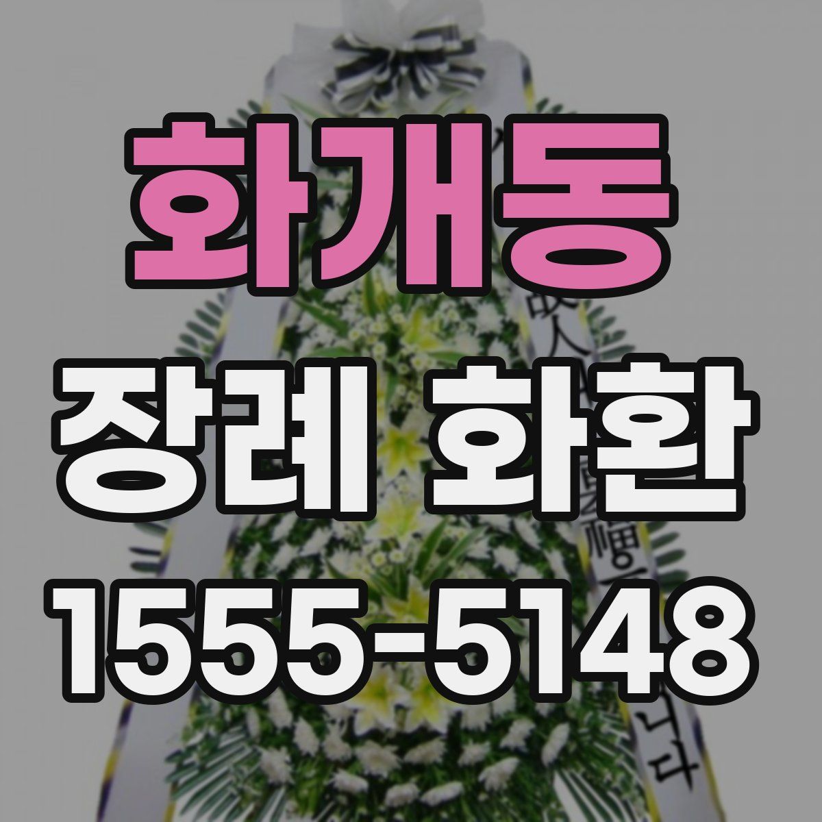 화개동 장례 화환