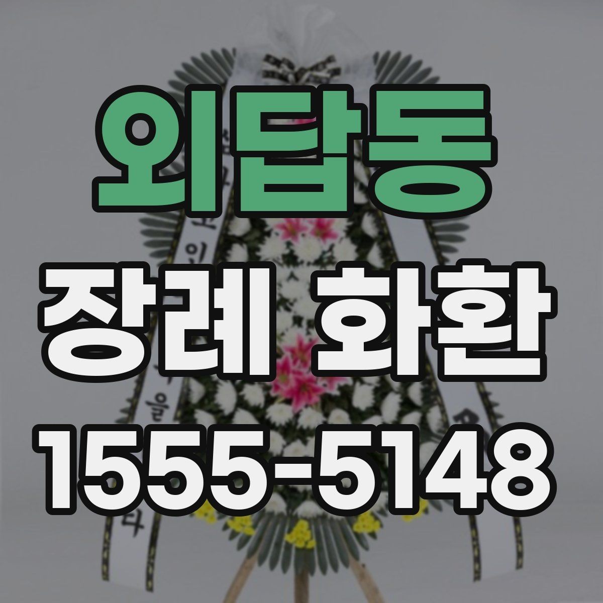 외답동 장례 화환 전달 완료이 필요한 이유