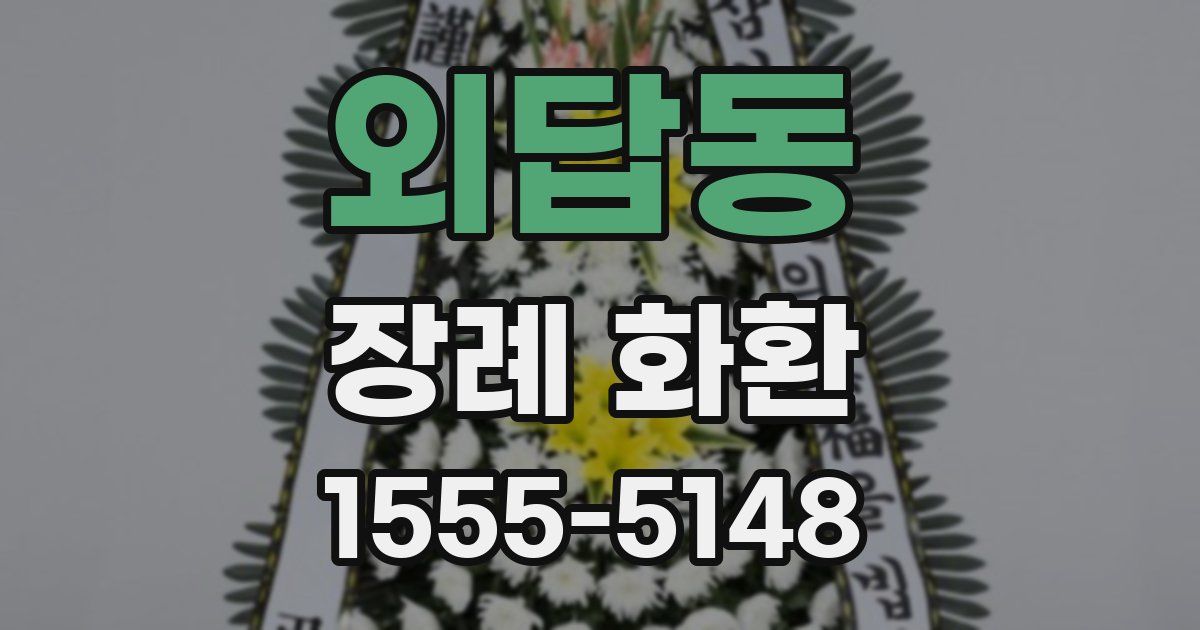 외답동 장례 화환