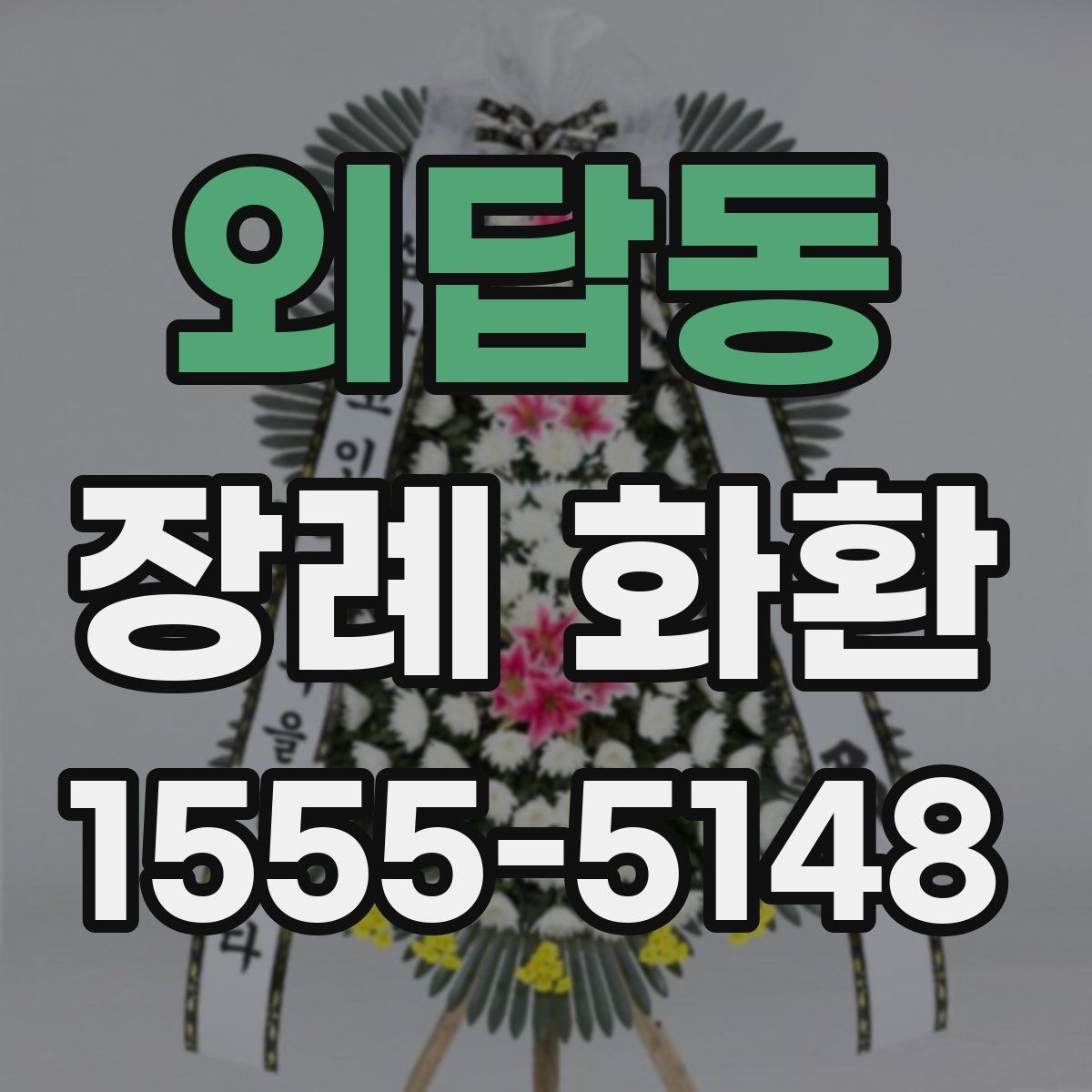 외답동 장례 화환