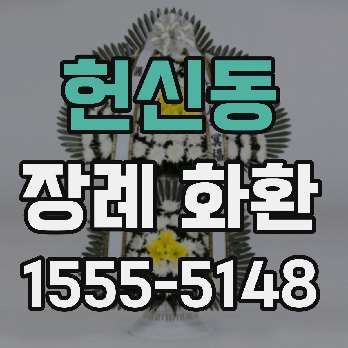 헌신동 장례 화환