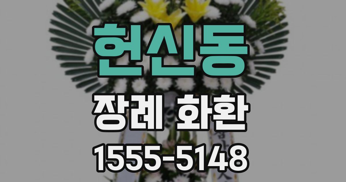 헌신동 장례 화환