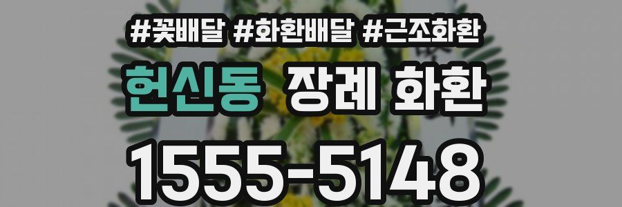 헌신동 장례 화환
