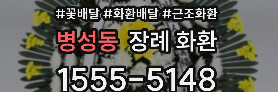 병성동 장례 화환