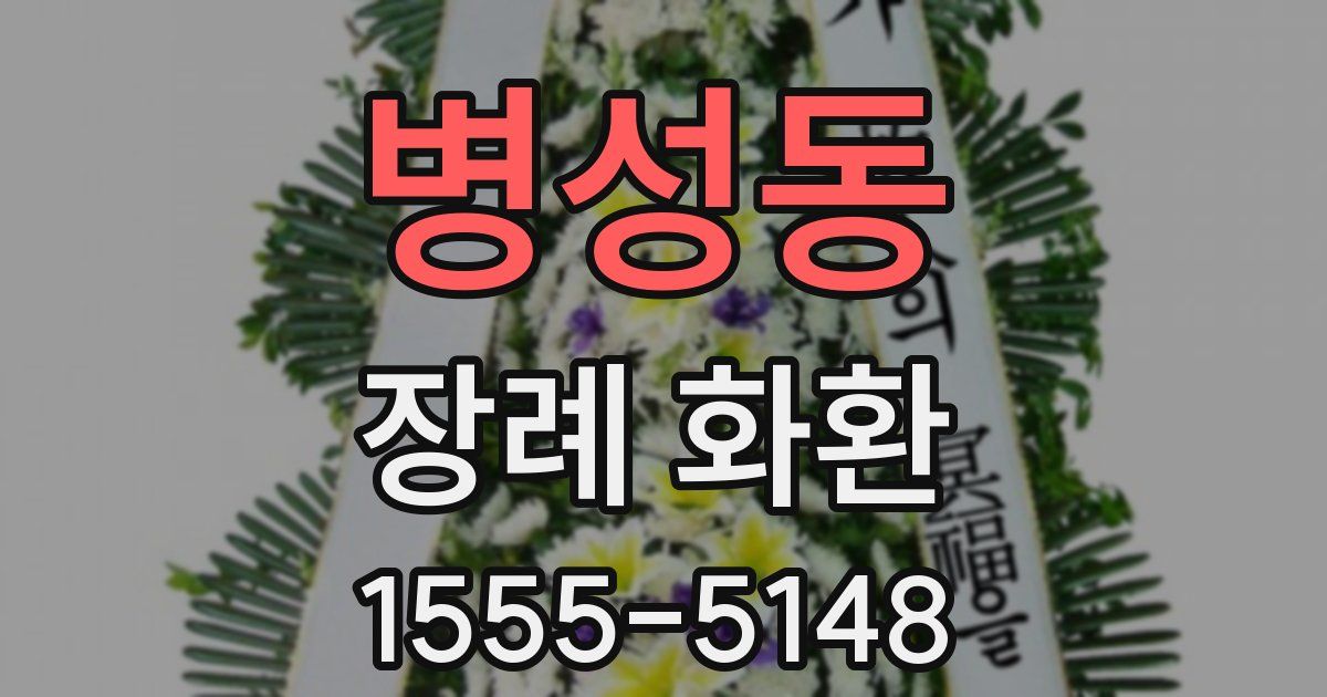 병성동 장례 화환