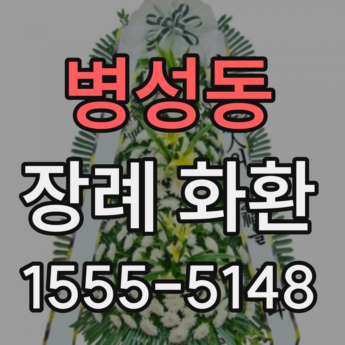 병성동 장례 화환