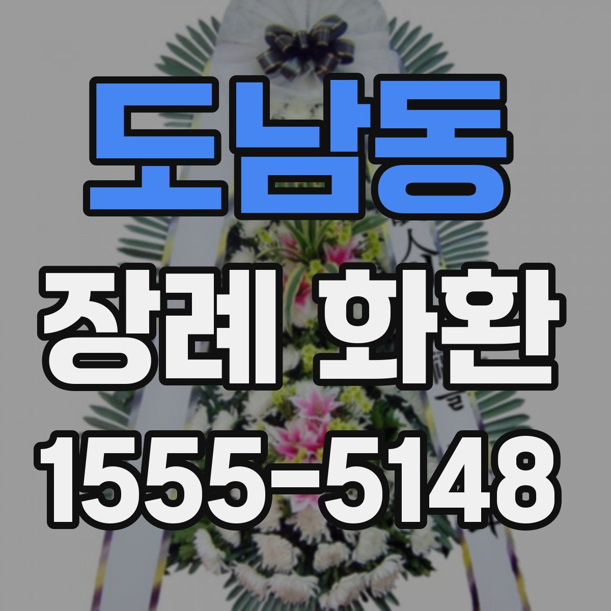 도남동 장례 화환