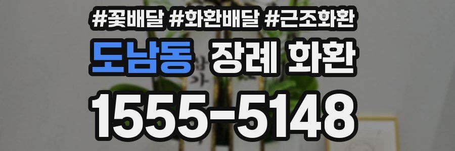 도남동 장례 화환