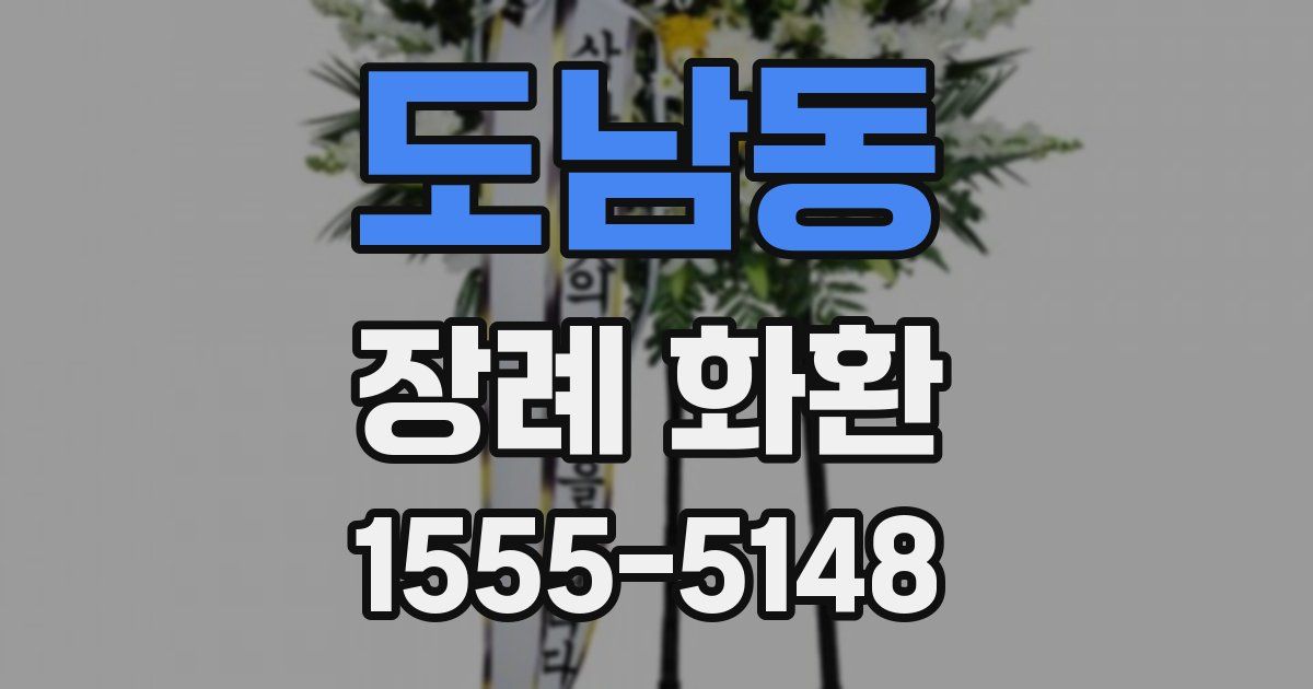 도남동 장례 화환