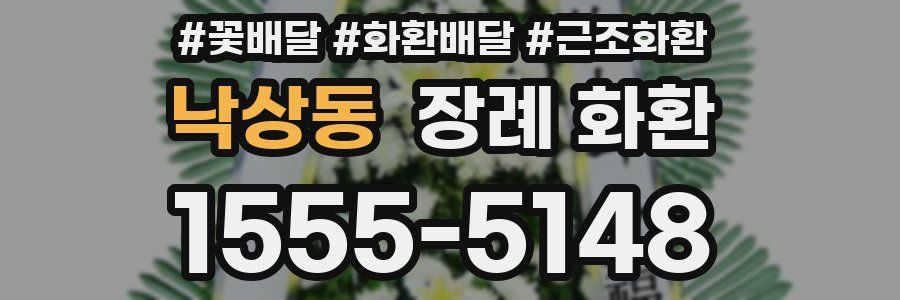 낙상동 장례 화환