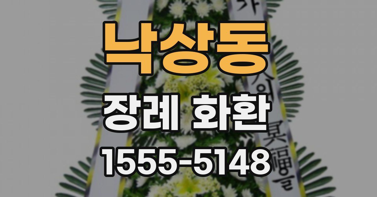 낙상동 장례 화환