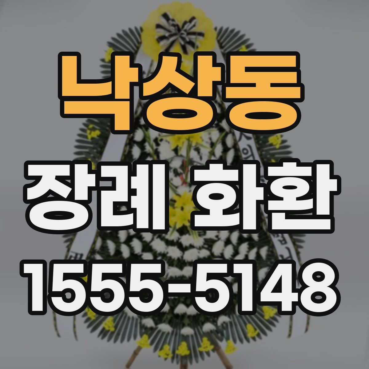 낙상동 장례 화환