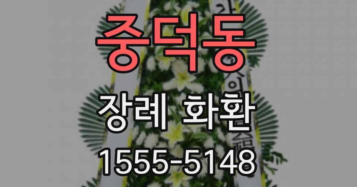 중덕동 장례 화환