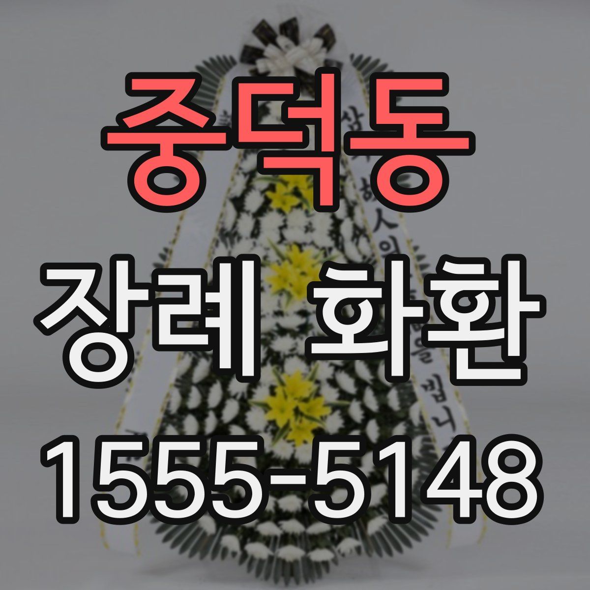 중덕동 장례 화환