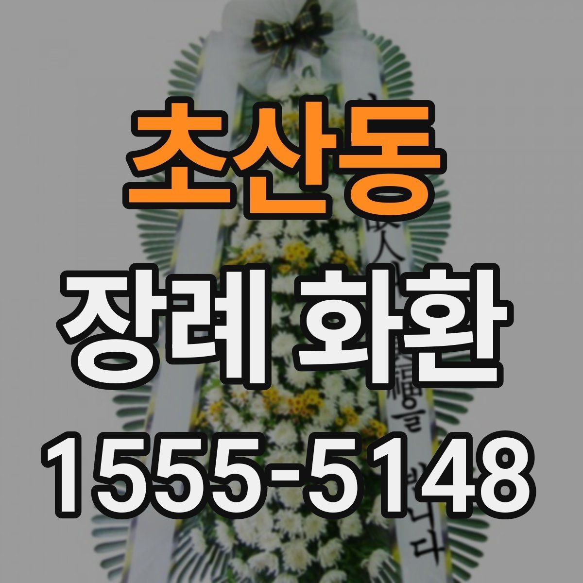 초산동 장례 화환 보내는 절차와 기본 매너