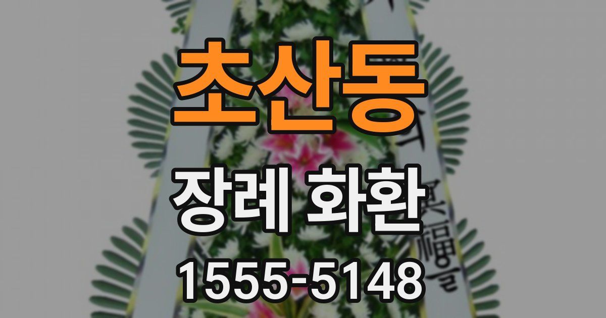 초산동 장례 화환