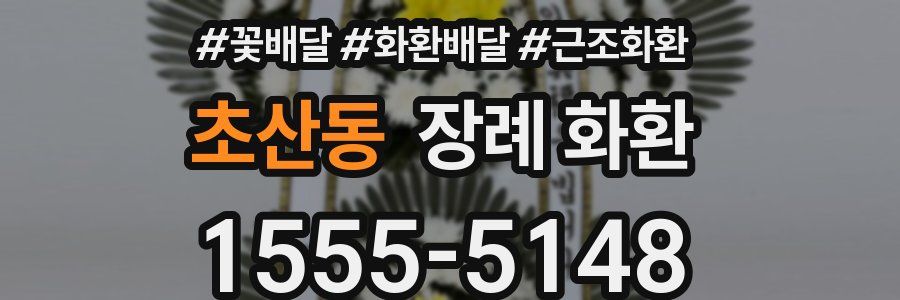 초산동 장례 화환