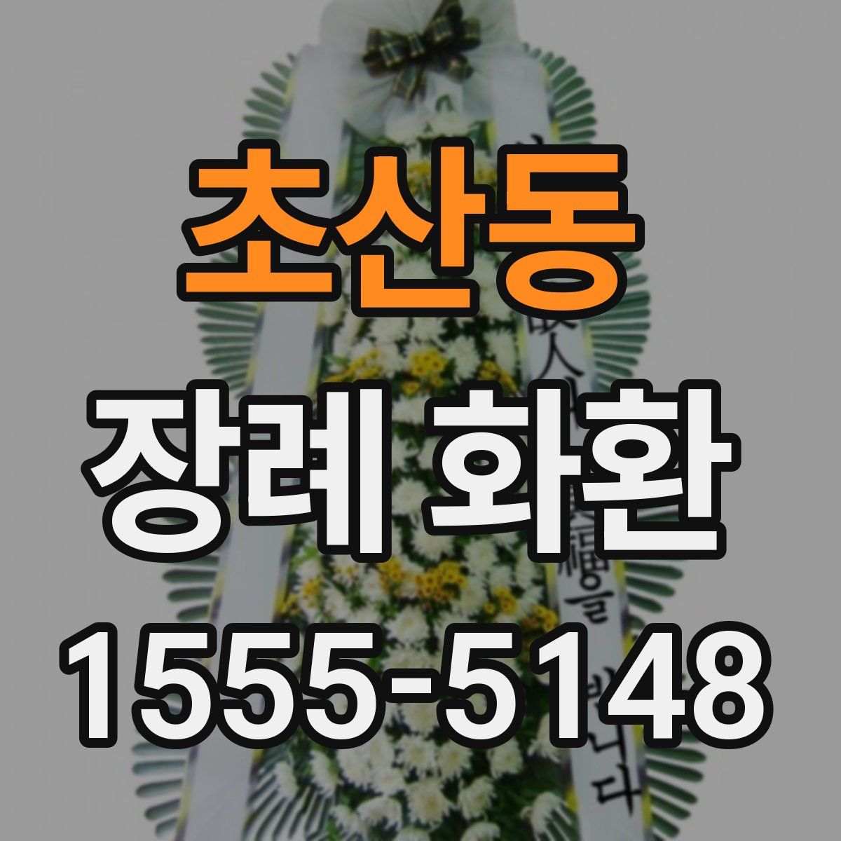 초산동 장례 화환