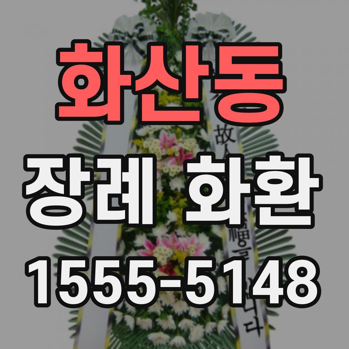 화산동 장례 화환