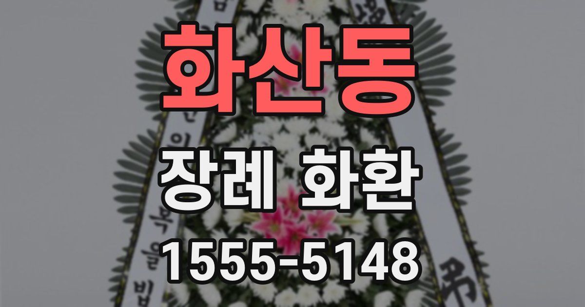화산동 장례 화환