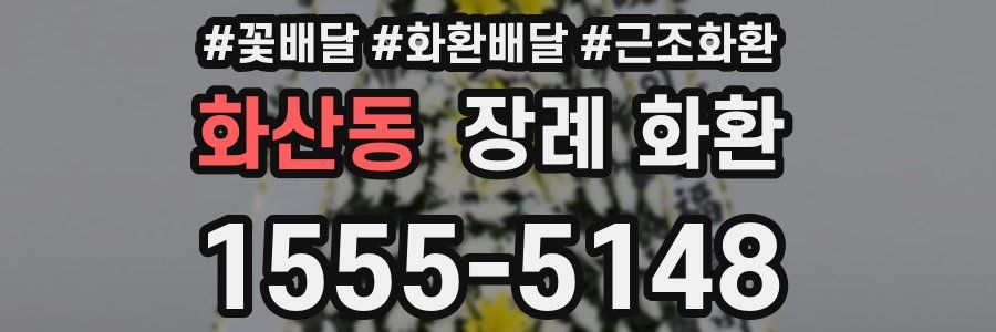 화산동 장례 화환