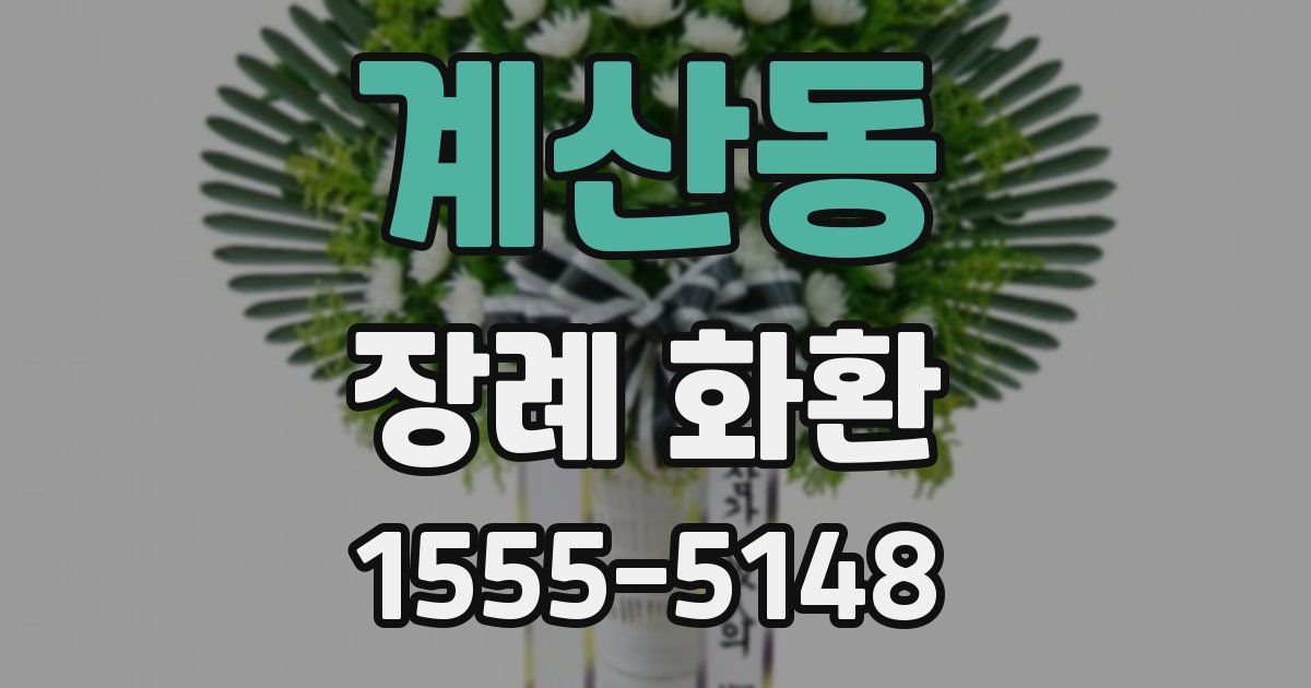 계산동 장례 화환
