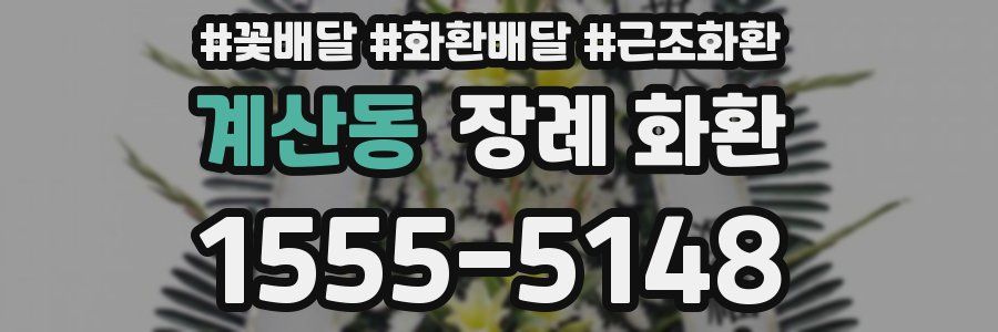 계산동 장례 화환