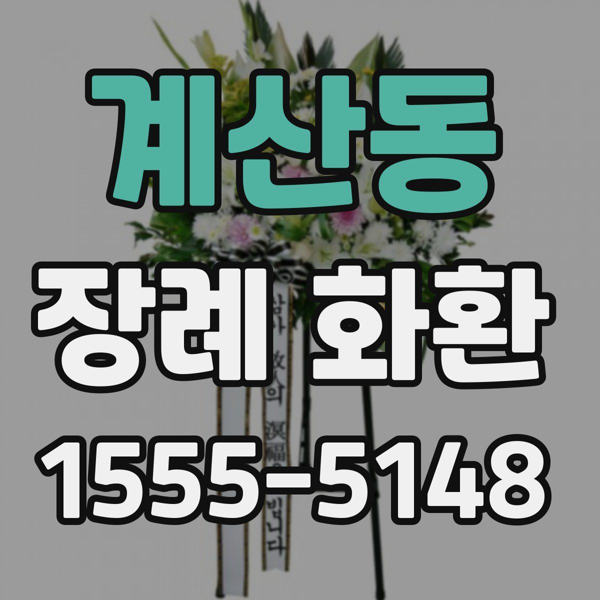 계산동 장례 화환