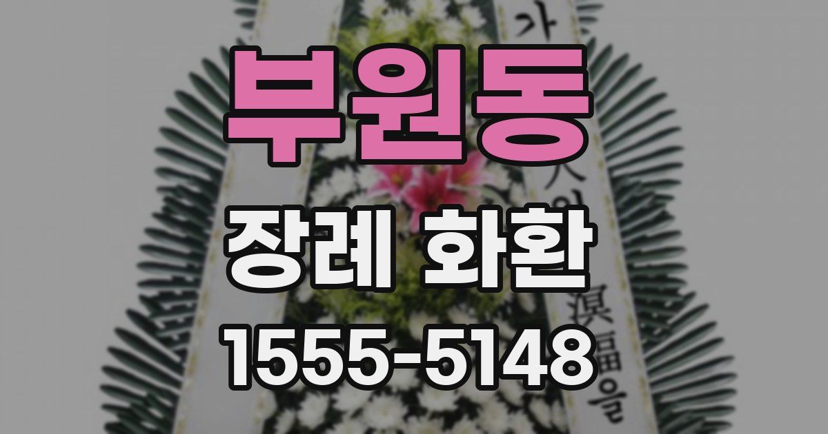 부원동 장례 화환