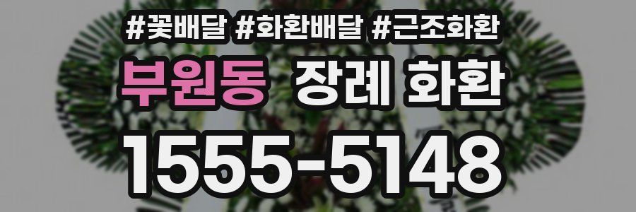 부원동 장례 화환
