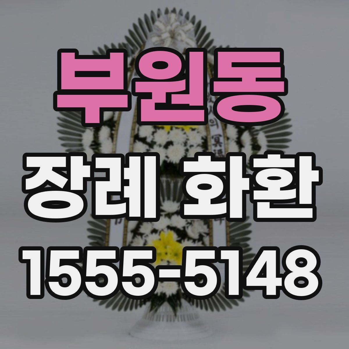 부원동 장례 화환