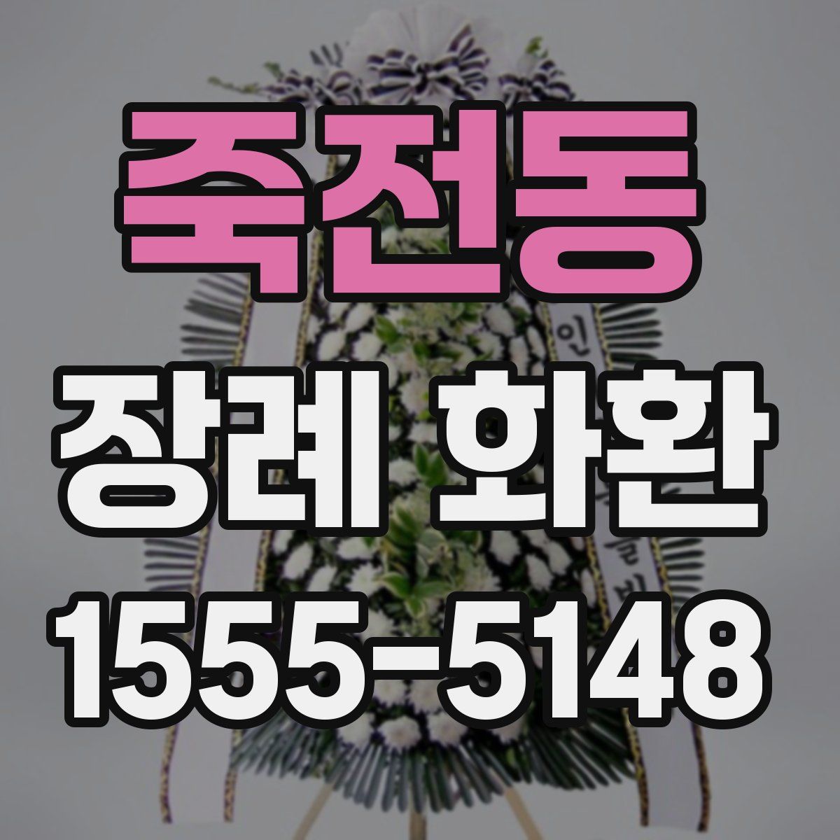 죽전동 장례 화환